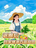 退圈后，回家繼承百畝良田