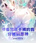 帶著究極手鐲的我，穿越到原神