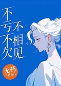 不虧不欠不相見