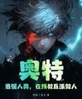 奧特：最強人類，在線教反派做人！