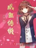 千葉鹹魚傳說