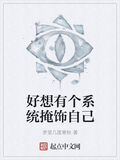 好想有個系統掩飾自己