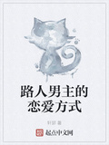 路人男主的戀愛方式