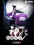御靈之神妃醫絕天下