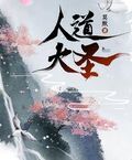 人道大聖