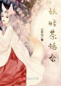 妖怪茶話會