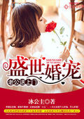 盛世婚寵：老公送上門