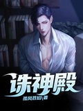 誅神殿⠀