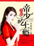 冷情帝少，吃上癮！