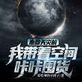 重回天災前：我帶著空間咔咔囤貨