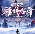 頂級天賦，遊戲飛升