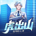 虎出山