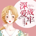 深愛成牢
