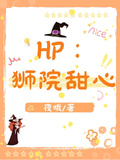 HP：獅院甜心