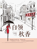 白領秋香