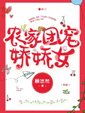 農家團寵嬌嬌女