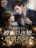 逃婚百天，被霸總連撩帶哄拐回家