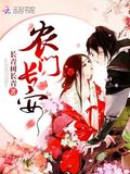農門長安