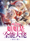 萌寶的姐姐是全能大佬