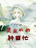 靈泉農女種田忙
