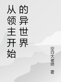 從領主開始的異世界