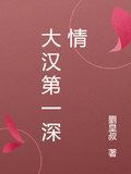 大漢第一深情