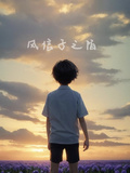 風信子之陌