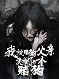 我被賭狗父親賣給了另一個賭狗