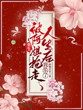 重生被阿姐搶走人生后，我樂了