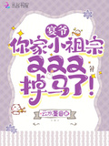 宴爺，你家小祖宗又又又掉馬了！