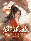 農門長姐，開局帶三個孩子逃荒