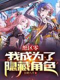 絕區零：我成為了隱藏角色