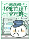 公路求生：我被拉進了管理群