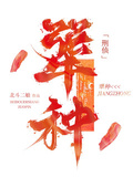 犟種【刑偵】