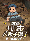60年代：開局被人販子綁了