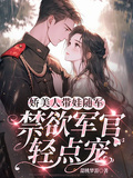 嬌美人帶娃隨軍，禁慾軍官輕點寵