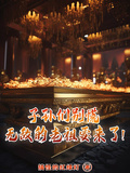子孫們別慌，無敵的老祖要來了！