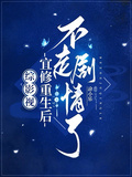 綜影視：宜修重生后不走劇情了