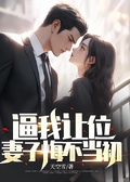 逼我讓位，妻子悔不當初