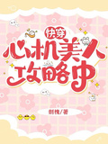 快穿：心機美人攻略中