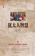 猶太人智慧全書