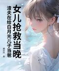 女兒搶救當晚，渣夫在給白月光兒子當爸