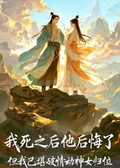我死之後他後悔了但我已神女歸位