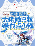 直播算命：大佬她只想賺億點小錢