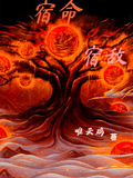宿命：宿敵