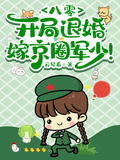 八零，開局退婚，嫁京圈軍少！