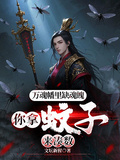 萬魂幡里缺魂魄，你拿蚊子來湊數