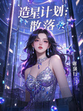 造星計劃：散落