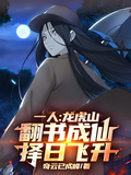一人：龍虎山翻書成仙，擇日飛升