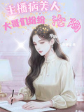 主播病美人：大哥們紛紛淪陷
